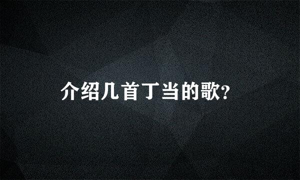 介绍几首丁当的歌？