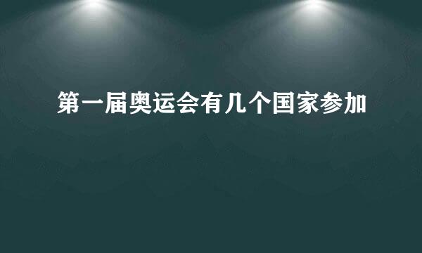 第一届奥运会有几个国家参加