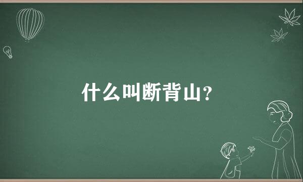 什么叫断背山？