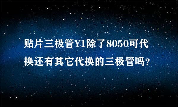 贴片三极管Y1除了8050可代换还有其它代换的三极管吗？