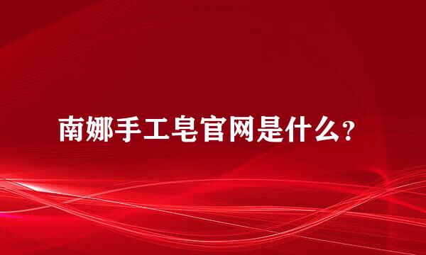 南娜手工皂官网是什么？