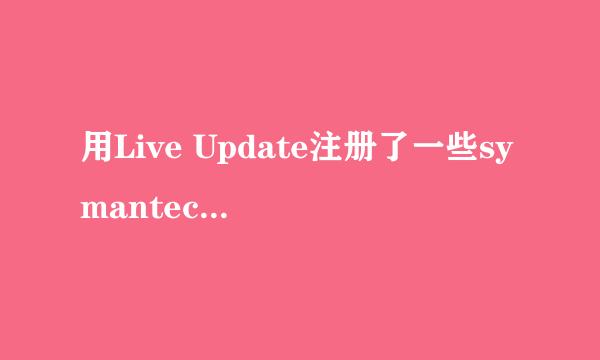 用Live Update注册了一些symantec的应用程序 那删掉Live Update会是什么后果？