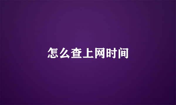 怎么查上网时间