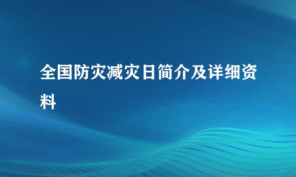 全国防灾减灾日简介及详细资料