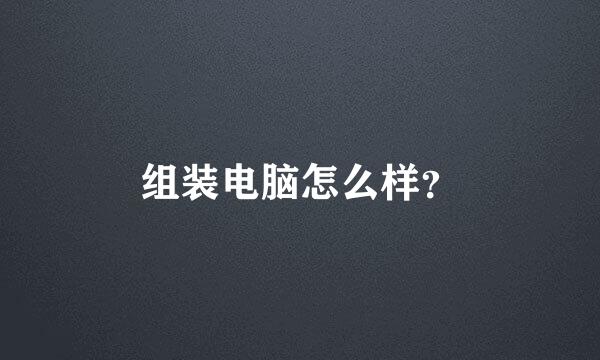 组装电脑怎么样？