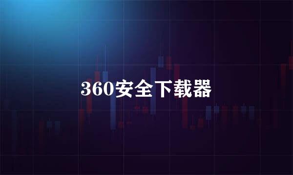 360安全下载器