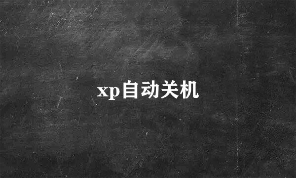 xp自动关机