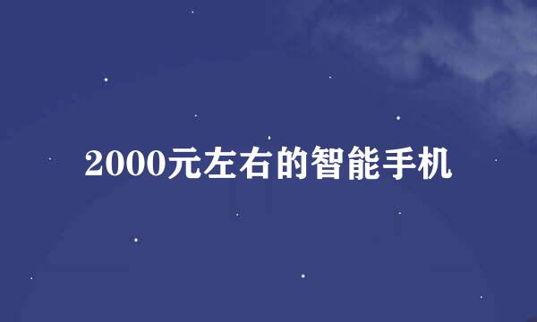 2000元左右的智能手机