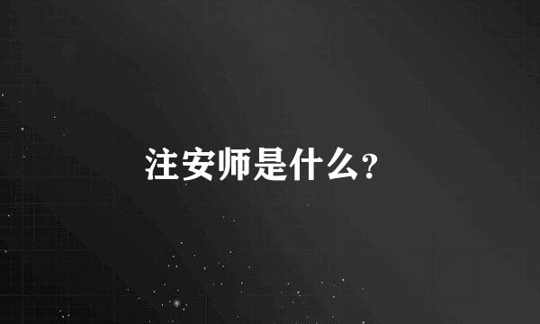 注安师是什么？