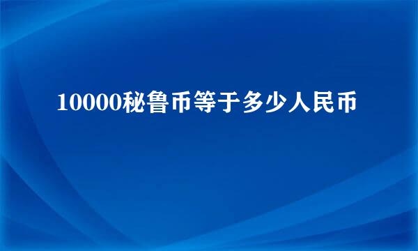 10000秘鲁币等于多少人民币