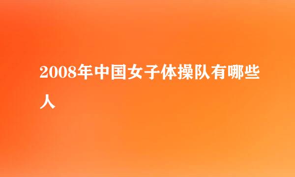 2008年中国女子体操队有哪些人