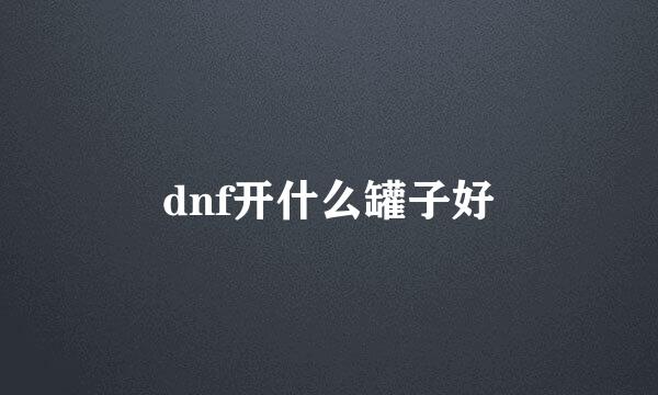 dnf开什么罐子好