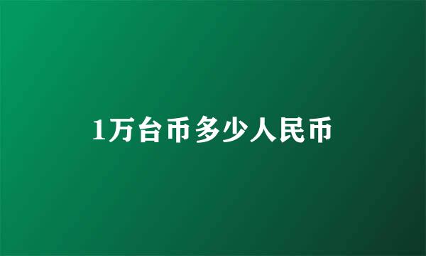 1万台币多少人民币