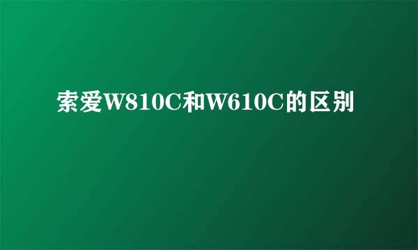 索爱W810C和W610C的区别