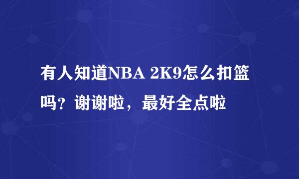 有人知道NBA 2K9怎么扣篮吗？谢谢啦，最好全点啦