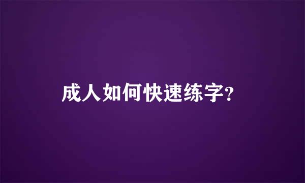 成人如何快速练字？