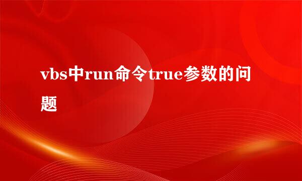 vbs中run命令true参数的问题