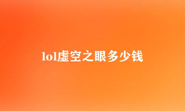 lol虚空之眼多少钱