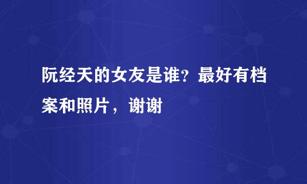 阮经天的女友是谁？最好有档案和照片，谢谢