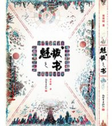 跪求“魁拔”小说全集