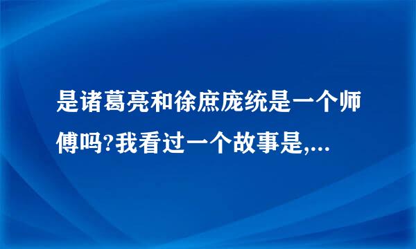 是诸葛亮和徐庶庞统是一个师傅吗?我看过一个故事是,有人知道的话介绍的全点?