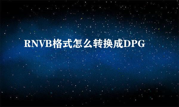 RNVB格式怎么转换成DPG