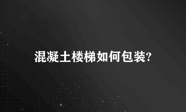 混凝土楼梯如何包装?