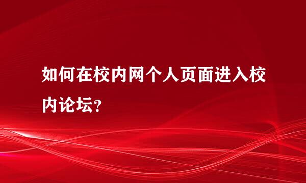 如何在校内网个人页面进入校内论坛？