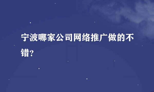 宁波哪家公司网络推广做的不错？