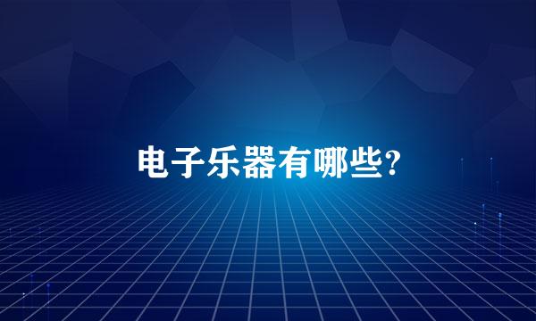 电子乐器有哪些?