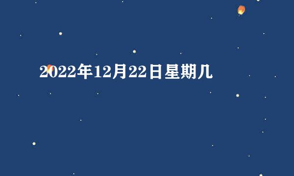 2022年12月22日星期几