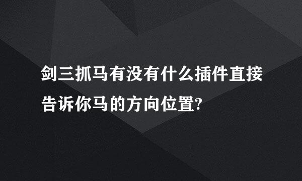 剑三抓马有没有什么插件直接告诉你马的方向位置?