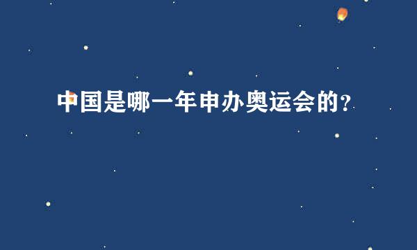 中国是哪一年申办奥运会的？