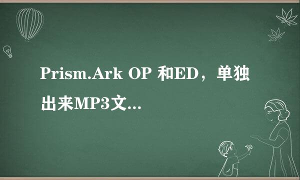 Prism.Ark OP 和ED，单独出来MP3文件。CUE TTA我不知道怎么分离