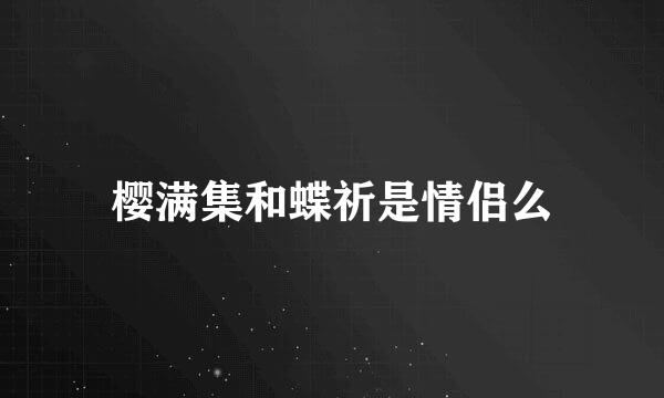 樱满集和蝶祈是情侣么