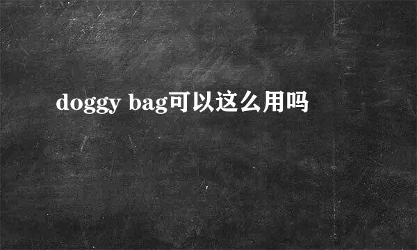 doggy bag可以这么用吗