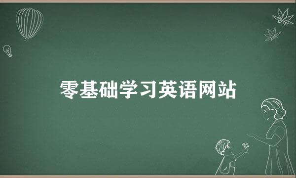 零基础学习英语网站