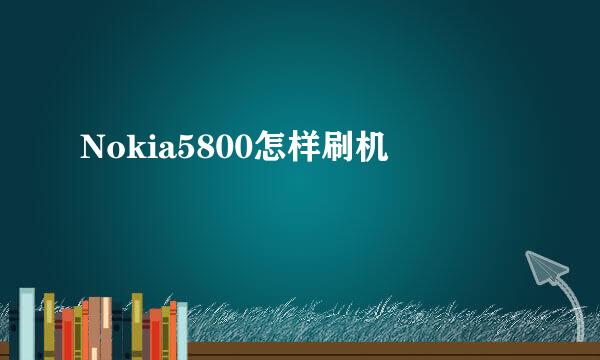 Nokia5800怎样刷机