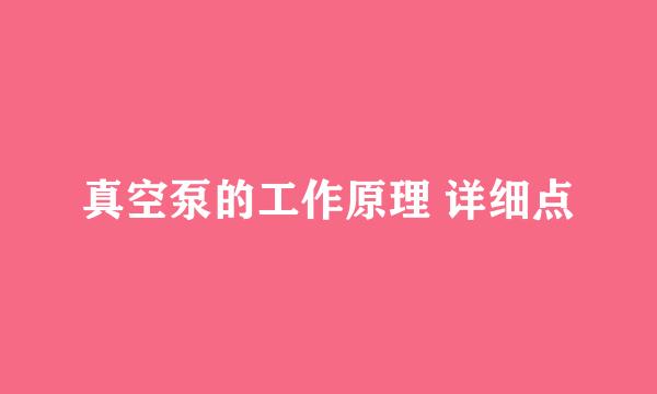 真空泵的工作原理 详细点