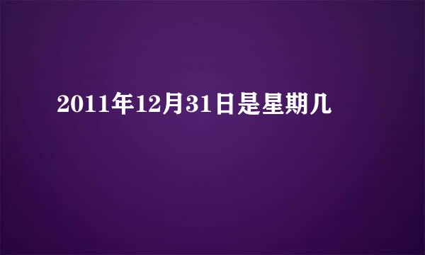 2011年12月31日是星期几