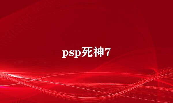 psp死神7