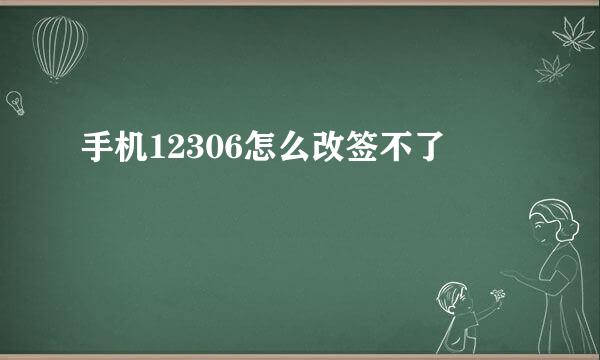 手机12306怎么改签不了