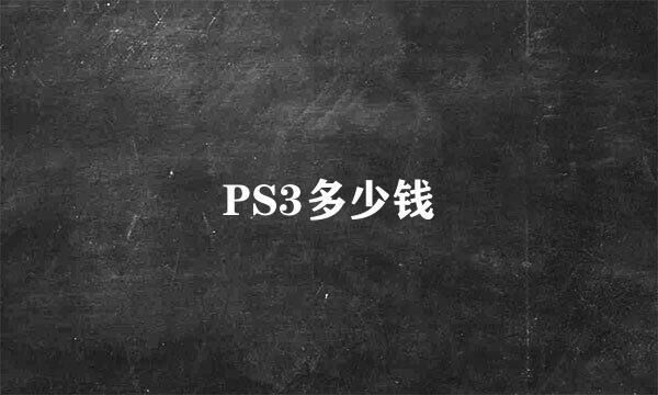 PS3多少钱