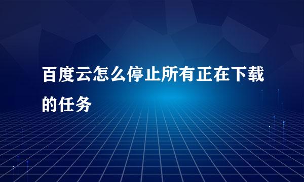 百度云怎么停止所有正在下载的任务