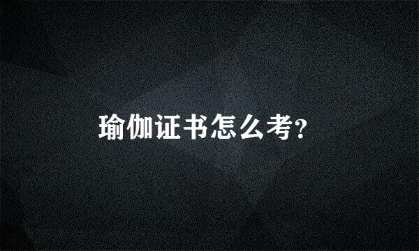 瑜伽证书怎么考？