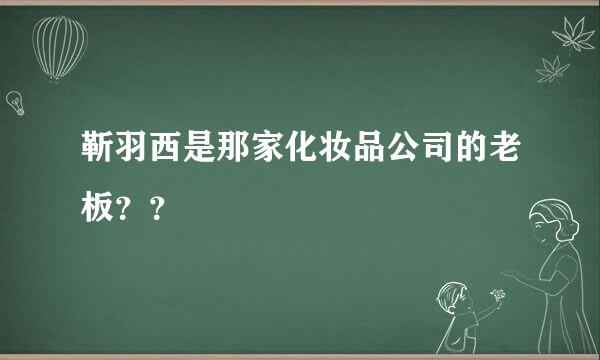 靳羽西是那家化妆品公司的老板？？