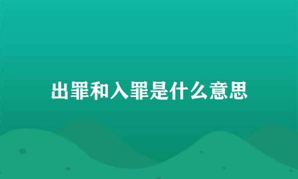 出罪和入罪是什么意思