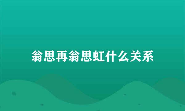 翁思再翁思虹什么关系