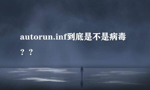 autorun.inf到底是不是病毒？？