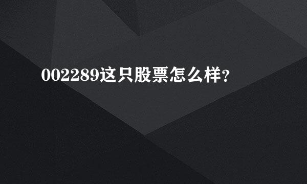 002289这只股票怎么样？